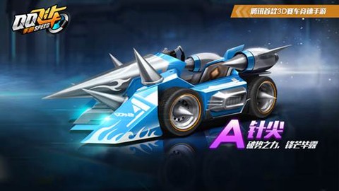 qq飞车针尖怎么样[图2]