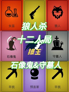 欢乐狼人杀12怎么建[图1]