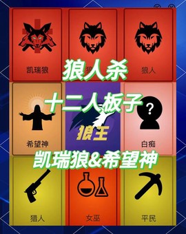 欢乐狼人杀12怎么建[图2]