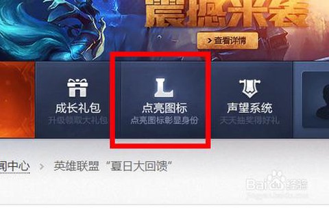 怎么点亮英雄联盟图标[图1]