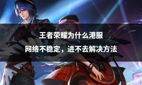 王者荣耀为什么进不去