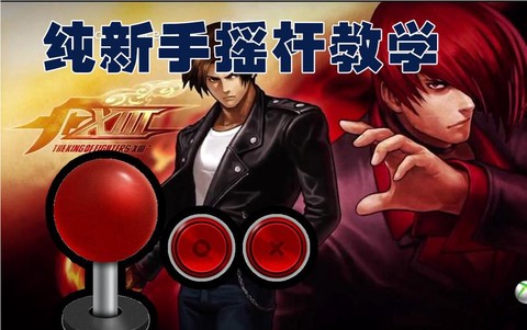 拳皇13怎么用摇杆[图1]