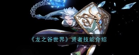 龙之谷手游贤者堆什么[图2]