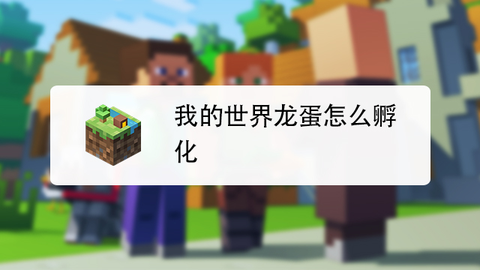 我的世界龙蛋怎么孵